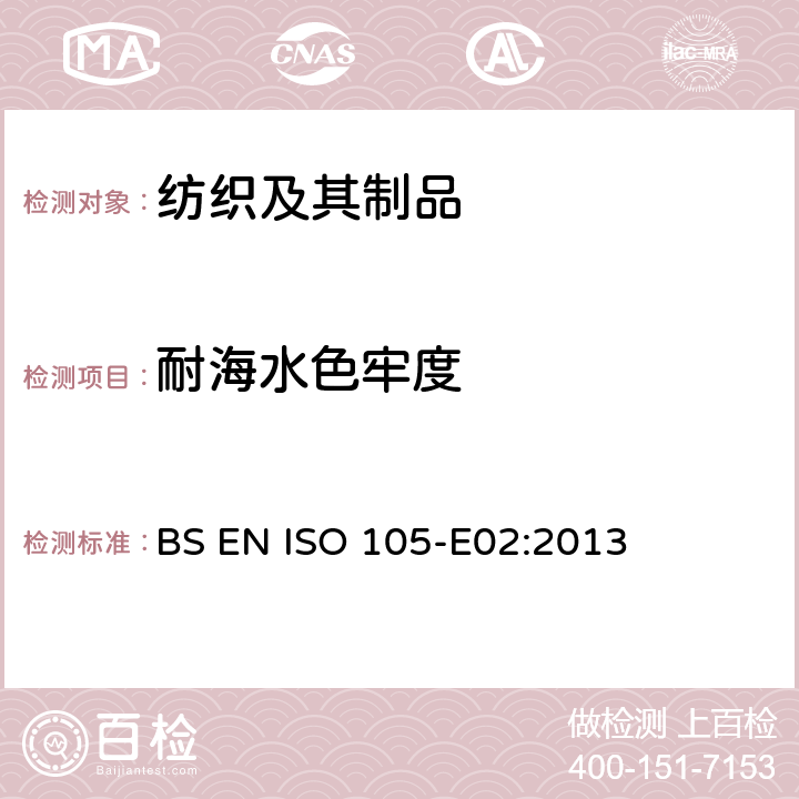 耐海水色牢度 纺织品 色牢度测试第E02部分：耐海水渍色牢度 BS EN ISO 105-E02:2013