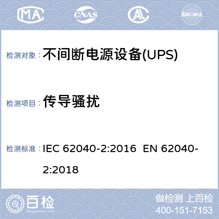 传导骚扰 不间断电源设备(UPS) 第2部分:电磁兼容性(EMC)要求 IEC 62040-2:2016 EN 62040-2:2018 6.4