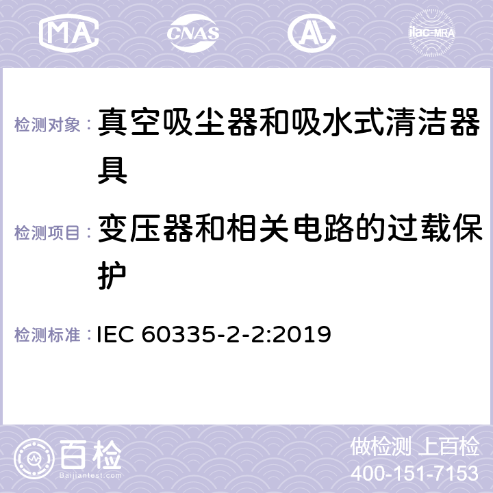 变压器和相关电路的过载保护 家用和类似用途电器的安全 ：真空吸尘器和吸水式清洁器具的特殊要求 IEC 60335-2-2:2019 17