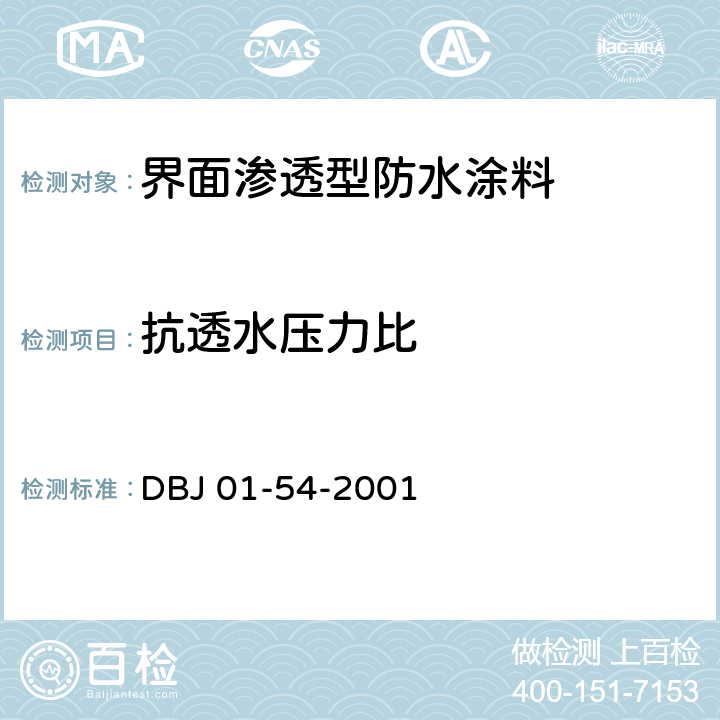 抗透水压力比 《界面渗透型防水涂料质量检验评定标准》 DBJ 01-54-2001 附录B.5