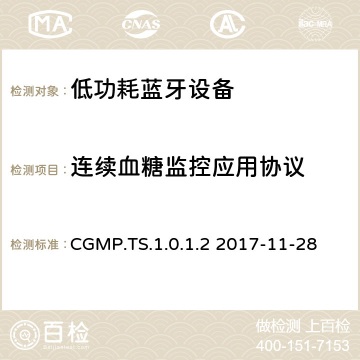 連續(xù)血糖監(jiān)控應(yīng)用協(xié)議 連續(xù)血糖監(jiān)控應(yīng)用(CGMP)測試規(guī)范 CGMP.TS.1.0.1.2 2017-11-28 CGMP.TS.1.0.1.2