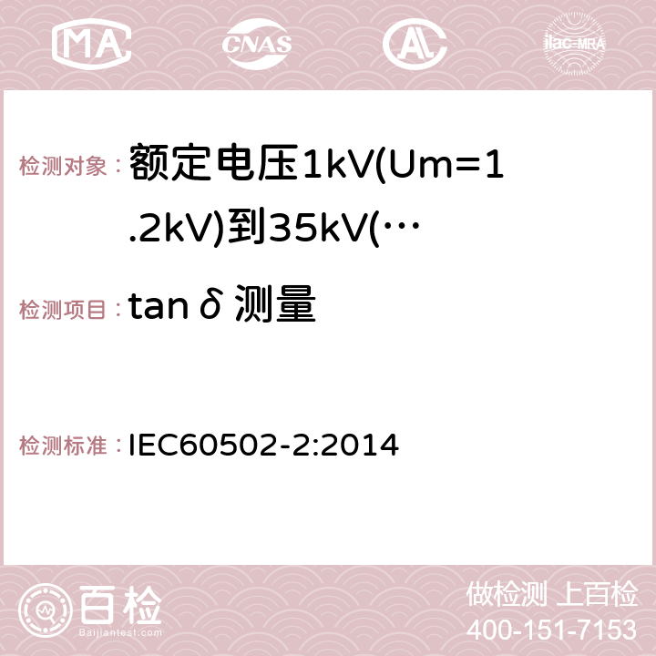 tanδ测量 额定电压1kV(Um=1.2kV)到35kV(Um=40.5kV)挤包绝缘电力电缆及附件第2部分：额定电压6kV(Um=7.2kV)到30kV(Um=36kV)电缆 IEC60502-2:2014 18.1