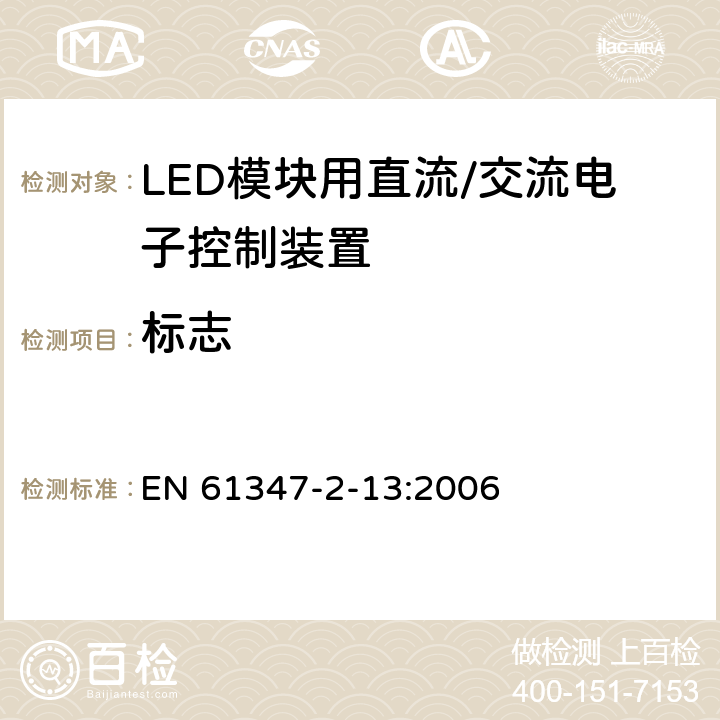 标志 灯控制装置 第14部分: LED模块用直流/交流电子控制装置的特殊要求 EN 61347-2-13:2006 7