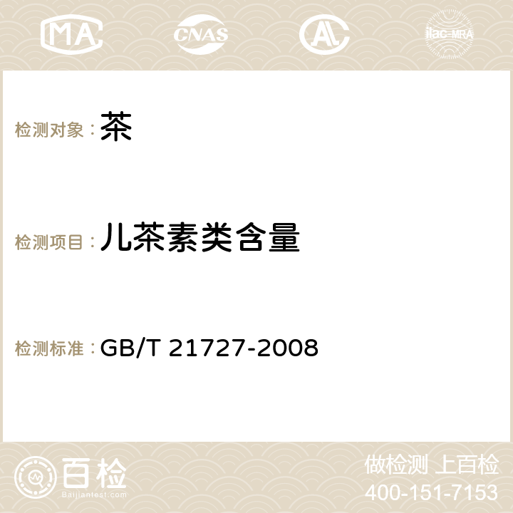 儿茶素类含量 GB/T 21727-2008 固态速溶茶 儿茶素类含量的检测方法