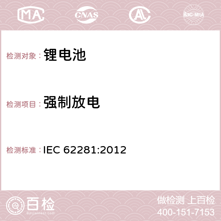 强制放电 锂原电池和蓄电池在运输中的安全 IEC 62281:2012 6.5.2