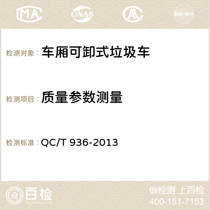 质量参数测量 车厢可卸式垃圾车 QC/T 936-2013 4.2.1 a)，5.3