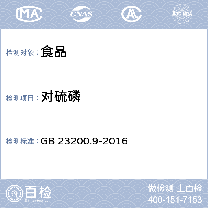 对硫磷 粮谷中475种农药及相关化学品残留量的测定 气相色谱-质谱法 GB 23200.9-2016