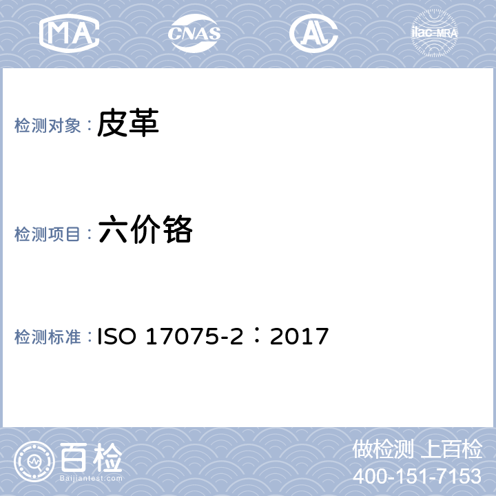 六价铬 皮革 化学试验 铬(VI)含量的测定 第2部分色谱法 ISO 17075-2：2017