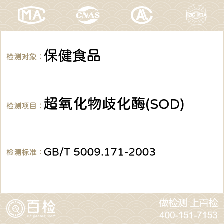 超氧化物歧化酶(SOD) 保健食品中超氧化物歧化酶(SOD)活性的测定 GB/T 5009.171-2003