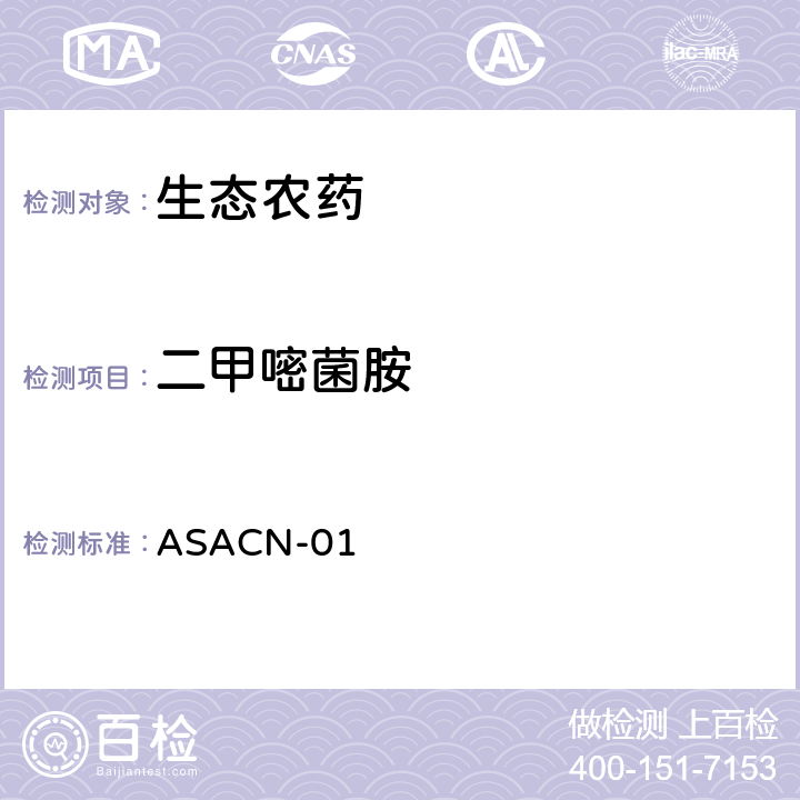 二甲嘧菌胺 （非标方法）多农药残留的检测方法 气相色谱串联质谱和液相色谱串联质谱法 ASACN-01