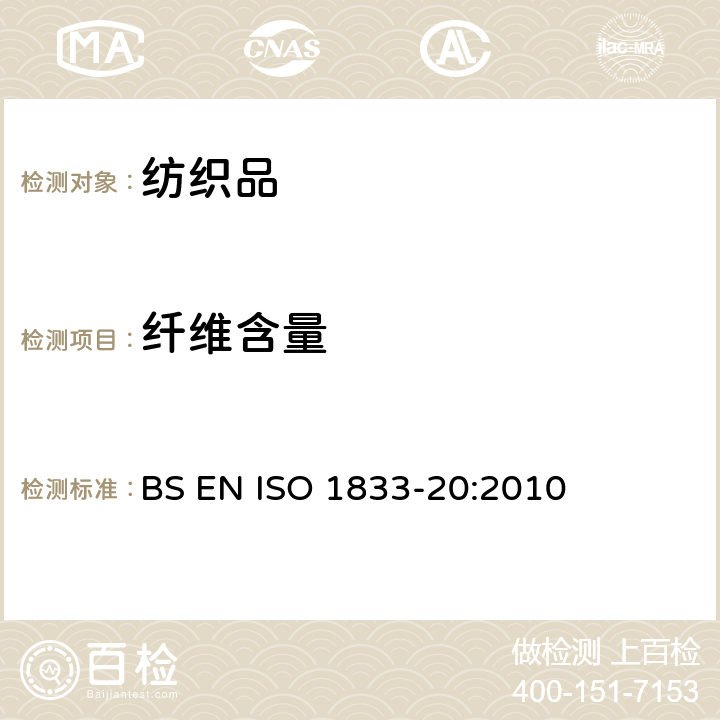 纤维含量 ISO 1833-20:2010 纺织品 定量化学分析 第20部分：聚氨酯弹性纤维与某些其他纤维的混合物（二甲基乙酰胺法） BS EN 
