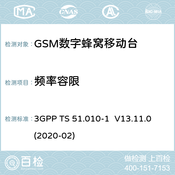 频率容限 3GPP；GSM/EDGE无线接入网技术要求组；数字蜂窝通信系统（第2+阶段）；移动台一致性要求；第一部分：一致性规范 3GPP TS 51.010-1 V13.11.0 (2020-02) 13.1