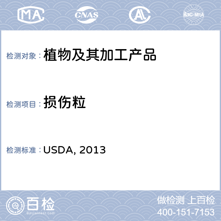 损伤粒 USDA, 2013 谷物评级操作规程，大豆 