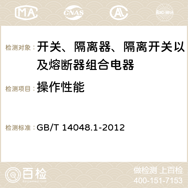 操作性能 低压开关设备和控制设备 第1部分:总则 GB/T 14048.1-2012 8.3.3.6