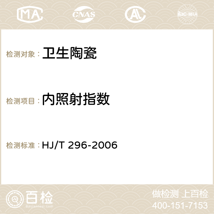 内照射指数 环境标志产品技术要求 卫生陶瓷 HJ/T 296-2006 5.1