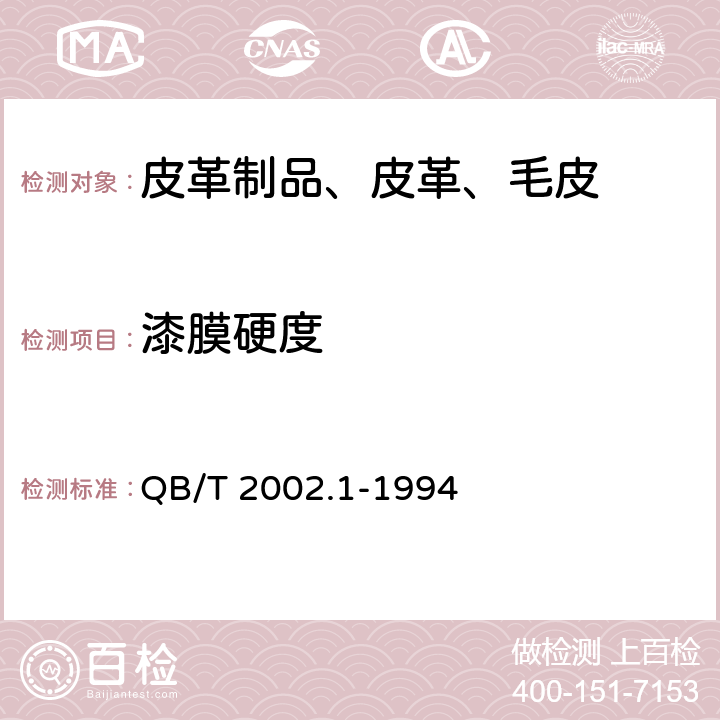 漆膜硬度 皮革五金配件 电镀层技术条件 QB/T 2002.1-1994 6.2