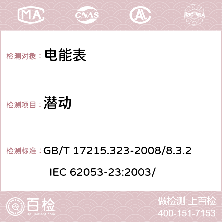 潛動 交流電測量設備 特殊要求 第23部分：靜止式無功電能表（2級和 3級） GB/T 17215.323-2008/8.3.2 IEC 62053-23:2003/ 8.3.2