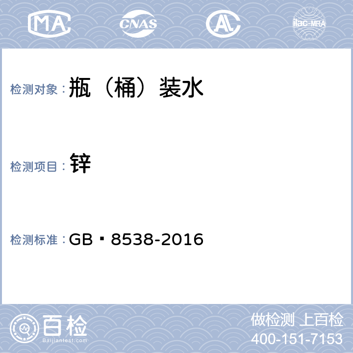 鋅 飲用天然礦泉水檢驗方法 GB?8538-2016 11.2
