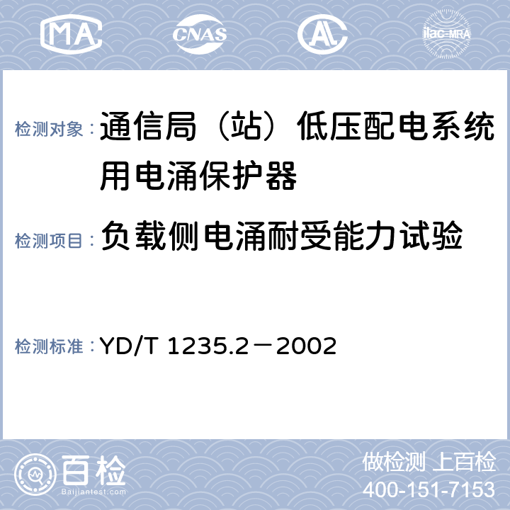 负载侧电涌耐受能力试验 通信局（站）低压配电系统用电涌保护器测试方法 YD/T 1235.2－2002 8.2