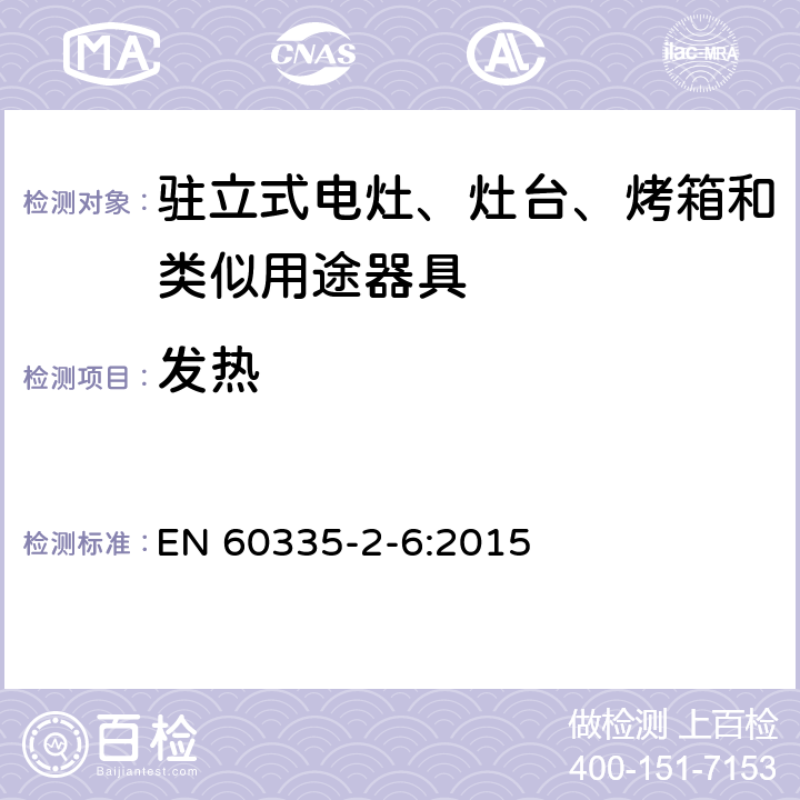 发热 家用和类似用途电器的安全 第2-6部分：驻立式电灶、灶台、烤箱及类似用途器具的特殊要求 EN 60335-2-6:2015 11