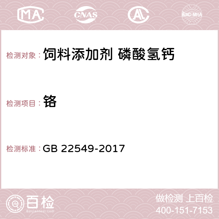 铬 饲料添加剂 磷酸氢钙 GB 22549-2017 5.13