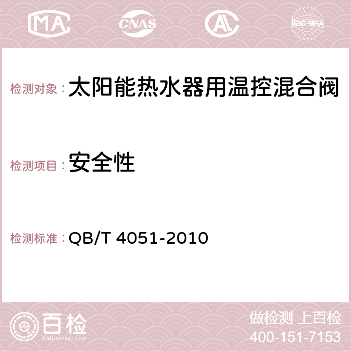 安全性 太阳能热水器用温控混合阀 QB/T 4051-2010 附录C