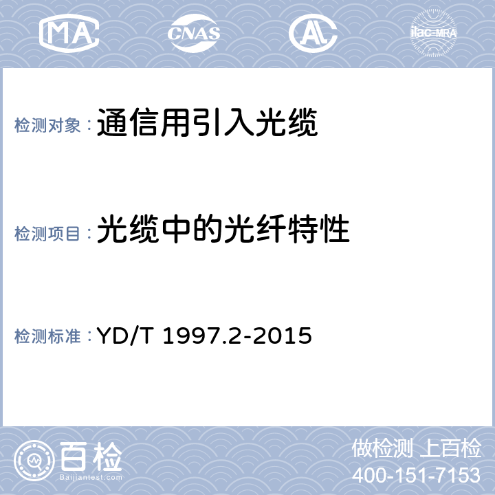 光缆中的光纤特性 通信用引入光缆 第2部分：圆形光缆 YD/T 1997.2-2015 5.3