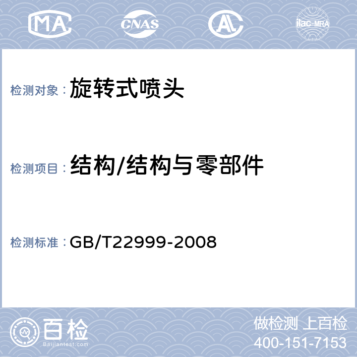 结构/结构与零部件 旋转式喷头 GB/T22999-2008 5.2