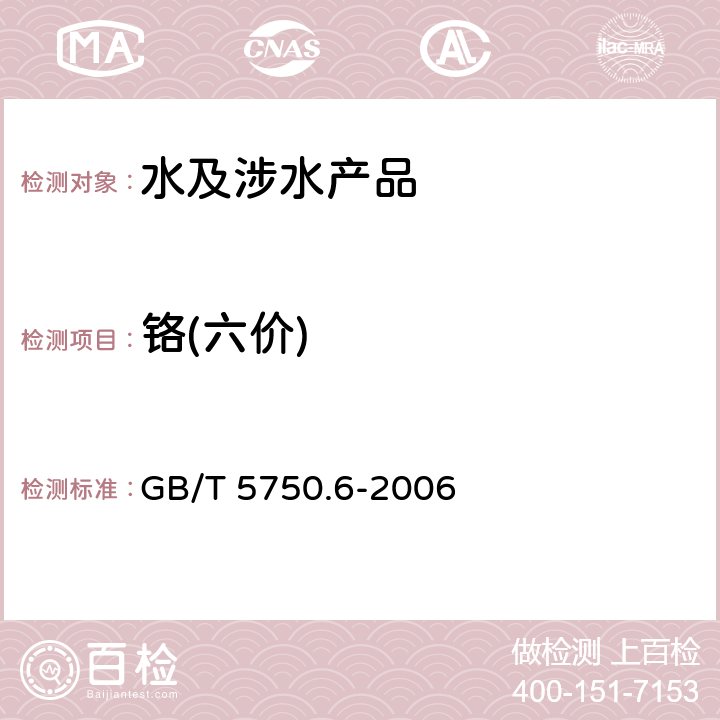 鉻(六價) 生活飲用水標準檢驗方法 金屬指標 GB/T 5750.6-2006 10.1
