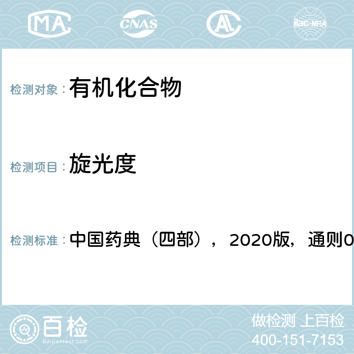 旋光度 旋光度测定法 中国药典（四部），2020版，通则0621