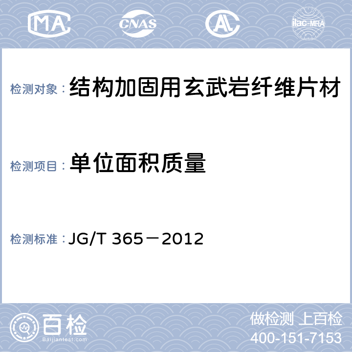 单位面积质量 《结构加固用玄武岩纤维片材》 JG/T 365－2012 6.3