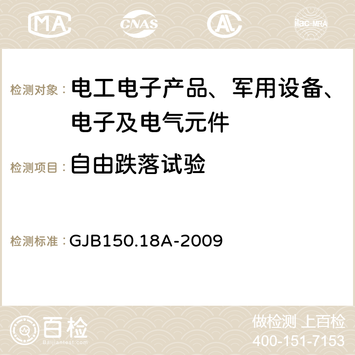 自由跌落试验 军用装备实验室环境试验方法 GJB150.18A-2009 第18部分 冲击试验