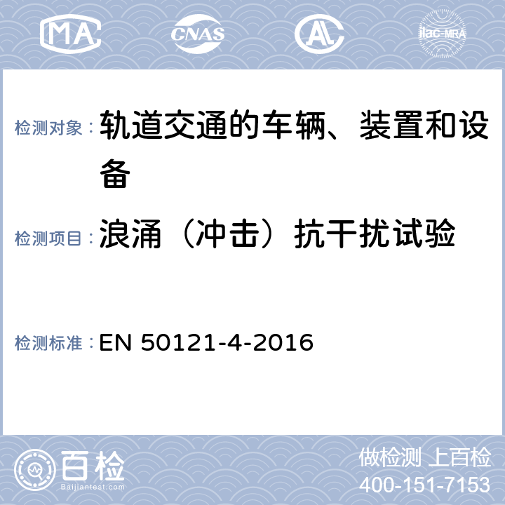 浪涌（冲击）抗干扰试验 轨道交通 电磁兼容 第4部分：信号和通信设备的发射与抗扰度 EN 50121-4-2016 6