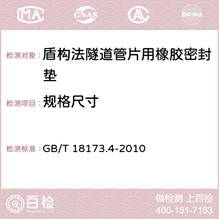 规格尺寸 高分子防水材料 第4部分：盾构法隧道管片用橡胶密封垫 GB/T 18173.4-2010 5.1