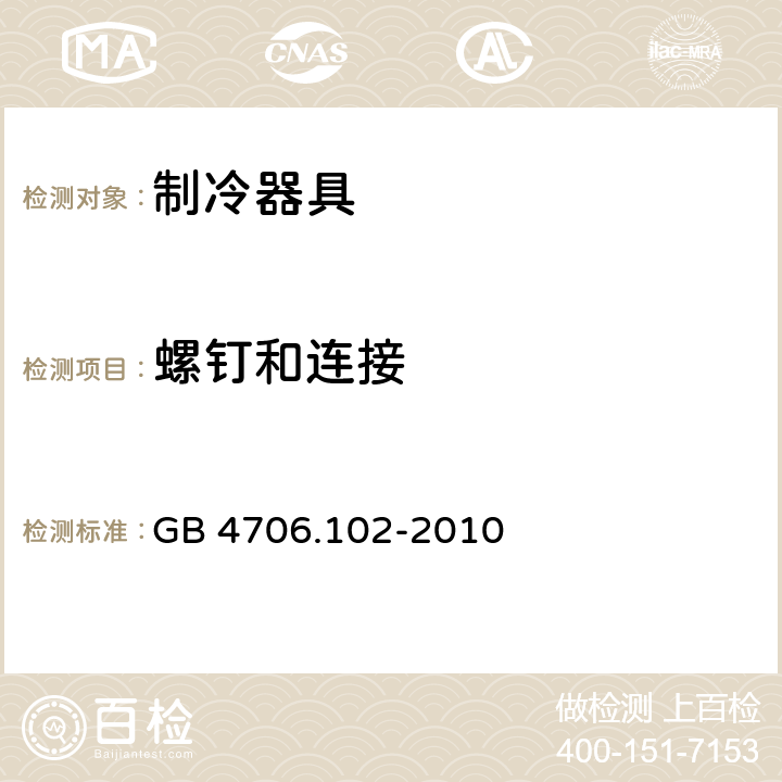 螺钉和连接 家用和类似用途电器的安全 带嵌装或远置式制冷剂冷凝装置或压缩机的商用制冷器具的特殊要求 GB 4706.102-2010 28