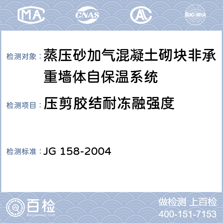 压剪胶结耐冻融强度 JG 158-2004 胶粉聚苯颗粒外墙外保温系统