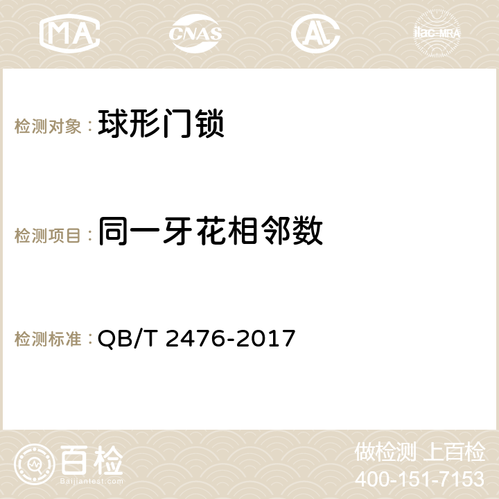 同一牙花相邻数 球形门锁 QB/T 2476-2017 6.1.4