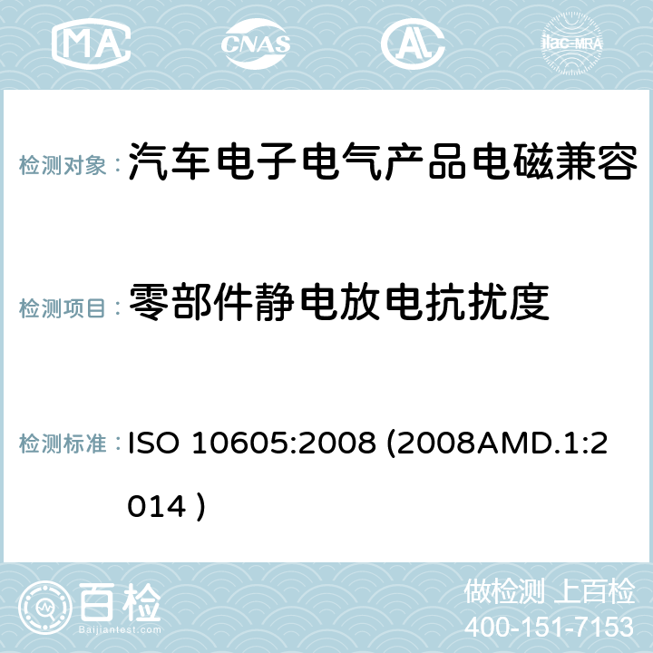 零部件静电放电抗扰度 道路车辆—静电放电的电子干扰 ISO 10605:2008 (2008AMD.1:2014 ) 8 、9