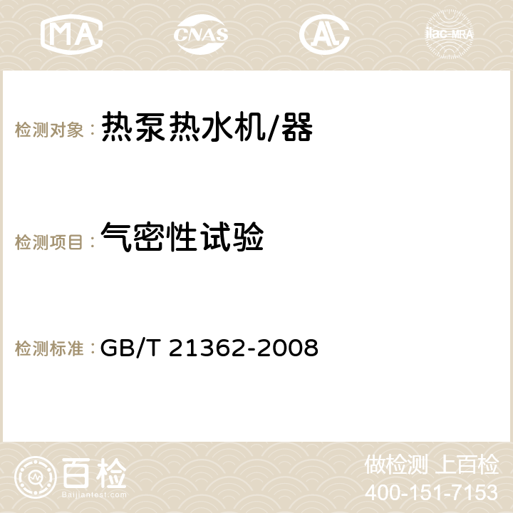 气密性试验 商业或工业用及类似用途的热泵热水机 GB/T 21362-2008 6.4.1