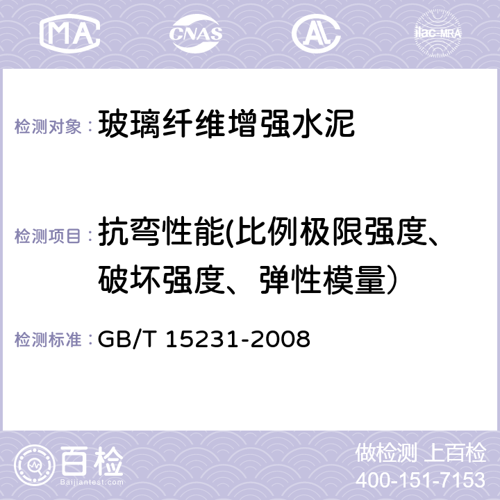 抗弯性能(比例极限强度、破坏强度、弹性模量） 玻璃纤维增强水泥性能试验方法 GB/T 15231-2008 6