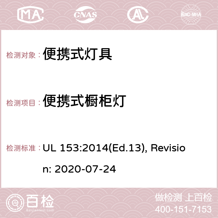 便携式橱柜灯 UL 153:2014 便携式灯具的安全标准 (Ed.13), Revision: 2020-07-24 84,85,86,87,88,89,90,91,92,93,94