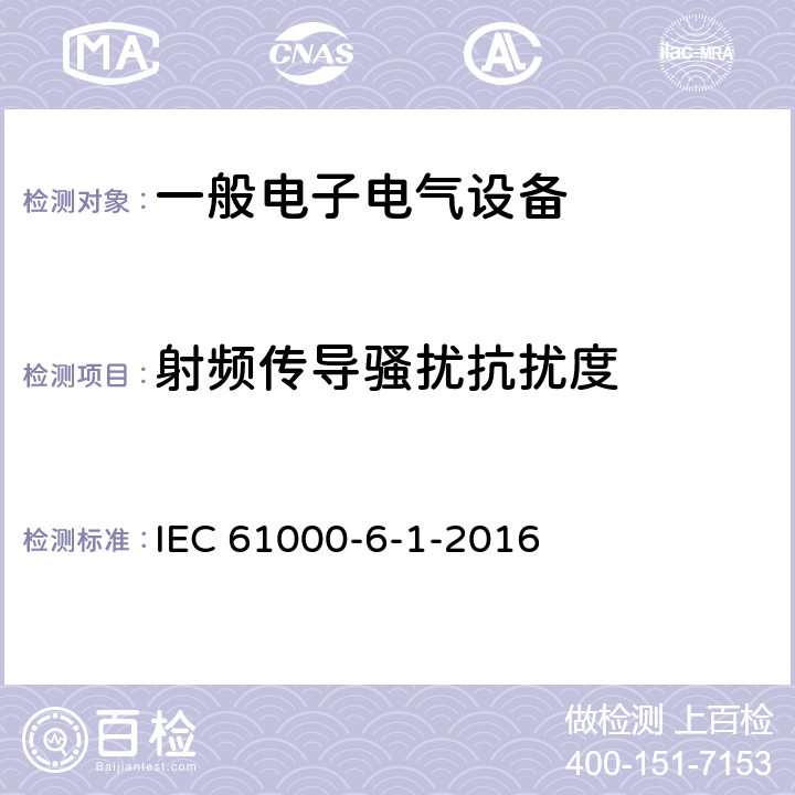 射频传导骚扰抗扰度 电磁兼容 通用标准 居住、商业和轻工业环境中的抗扰度试验 IEC 61000-6-1-2016