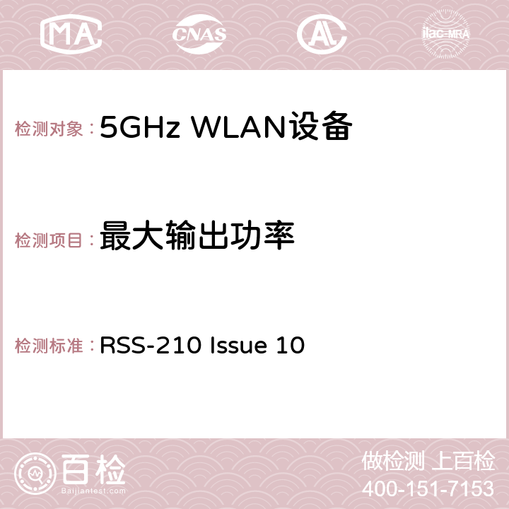 最大输出功率 免许可证无线电设备：I类设备 RSS-210 Issue 10