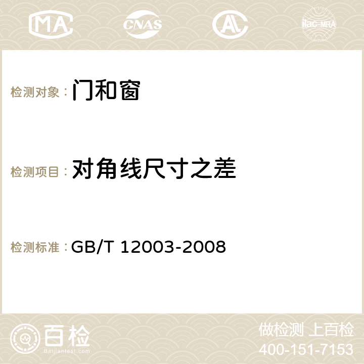 对角线尺寸之差 未增塑聚氯乙烯（PVC-U）塑料窗 外形尺寸的测定 GB/T 12003-2008 3.1