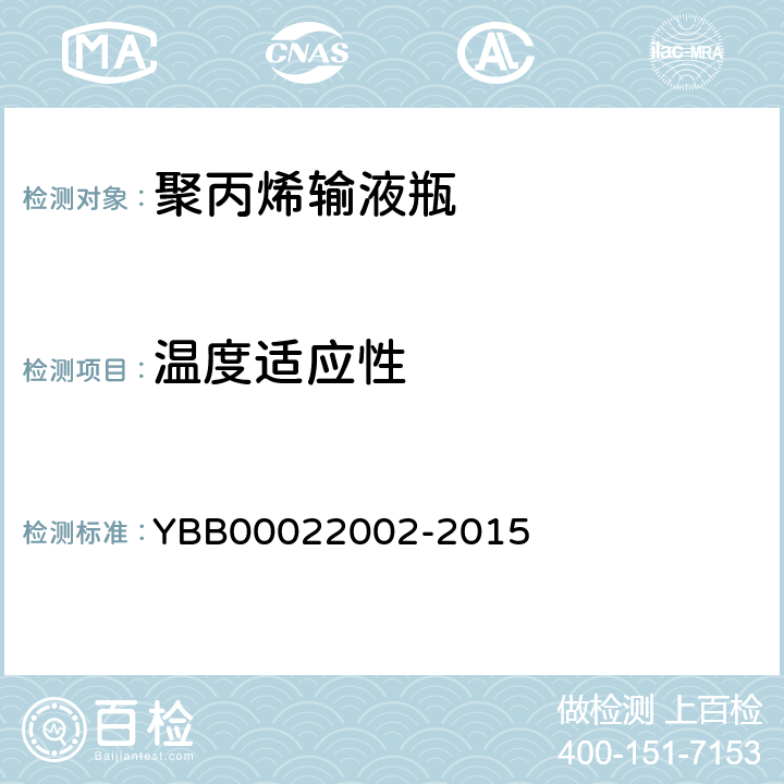 温度适应性 聚丙烯输液瓶 YBB00022002-2015 温度适应性