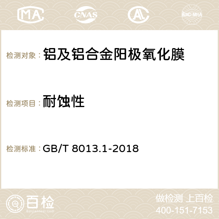 耐蚀性 铝及铝合金阳极氧化膜与有机聚合物膜 第1部分：阳极氧化膜 GB/T 8013.1-2018 5.9