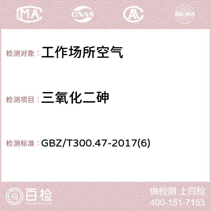 三氧化二砷 工作场所空气有毒物质测定 第47部分：砷及其无机化合物 GBZ/T300.47-2017(6)