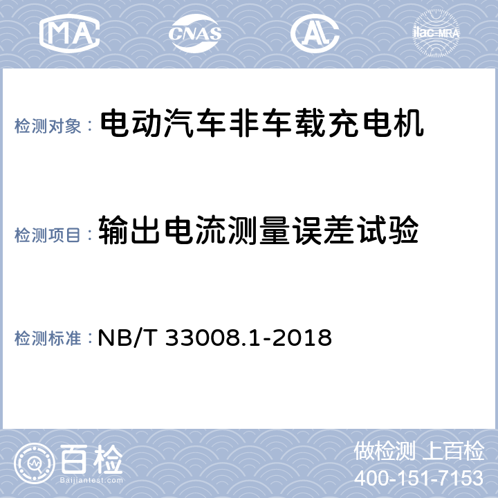 输出电流测量误差试验 电动汽车充电设备检验试验规范第1部分:非车载充电机 NB/T 33008.1-2018 5.12.16