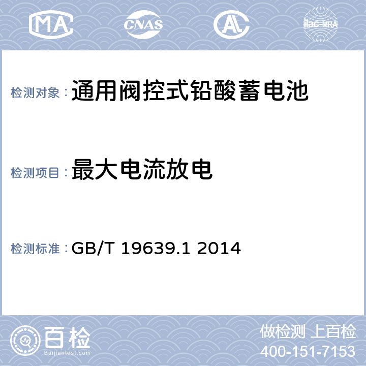 最大电流放电 通用阀控式铅酸蓄电池 第1 部分:技术条件 GB/T 19639.1 2014 5.6