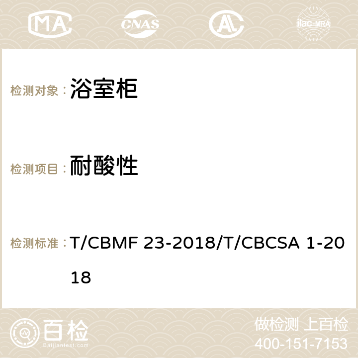 耐酸性 浴室柜 T/CBMF 23-2018/T/CBCSA 1-2018 8.4.4.3